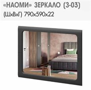 Зеркало Наоми З-03 F24 2658